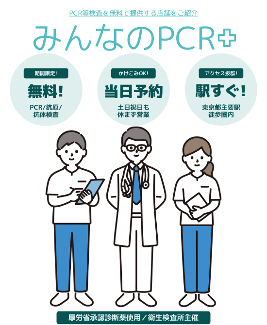東京都無料PCR検査｜みんなのPCR