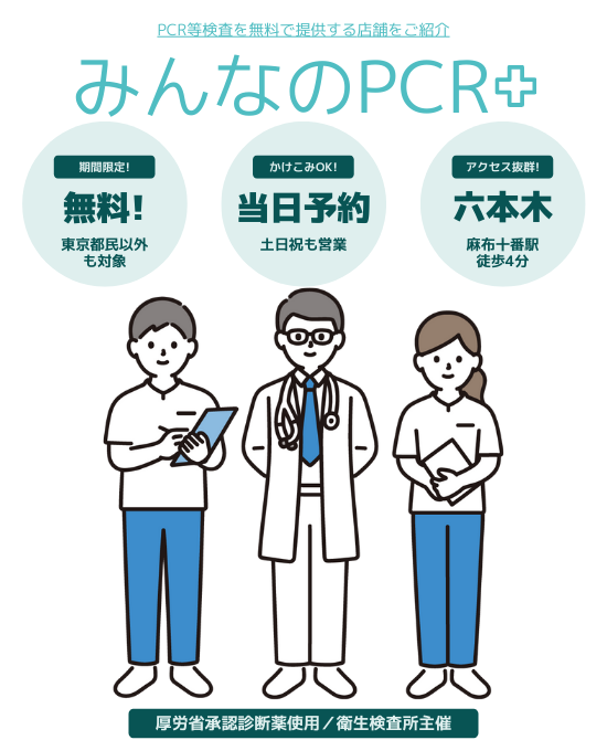 六本木無料PCR検査（港区麻布十番）｜東京都PCR無料検査所