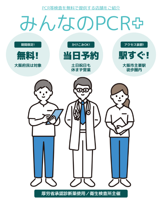 梅田・大阪駅・北新地の無料PCR検査（大阪市北区）｜大阪府PCR無料検査所