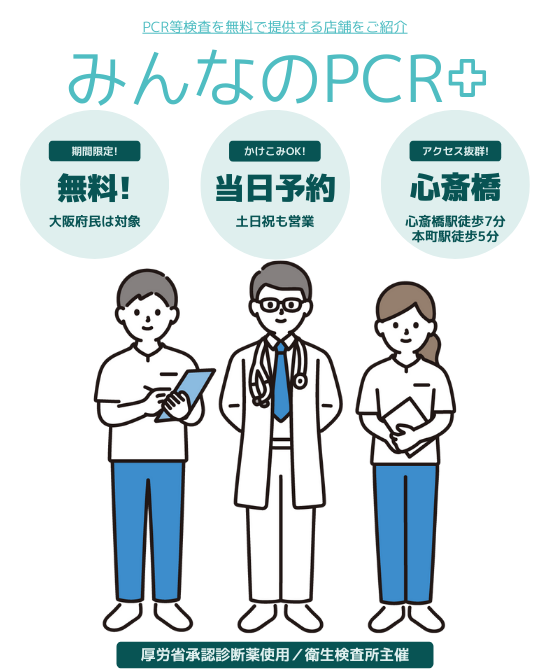 心斎橋無料PCR検査（大阪市中央区）｜大阪府PCR無料検査所