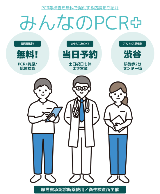 渋谷無料PCR検査(センター街会場)|東京都PCR無料検査所