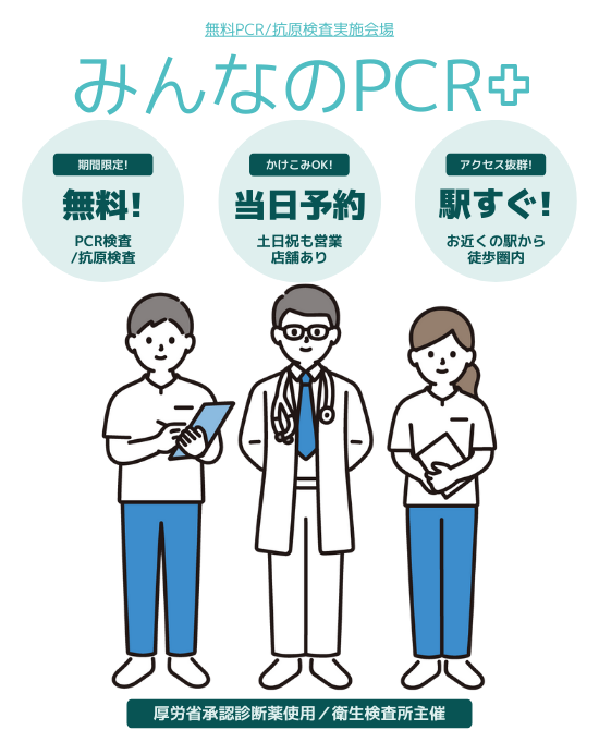 福岡県無料PCR検査｜みんなのPCR
