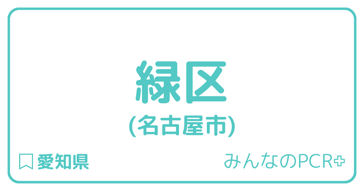 【24選】緑区無料/自費PCR検査センターまとめ|当日病院でお探しの方も|全国旅行支援に使える陰性証明書発行|抗原検査も