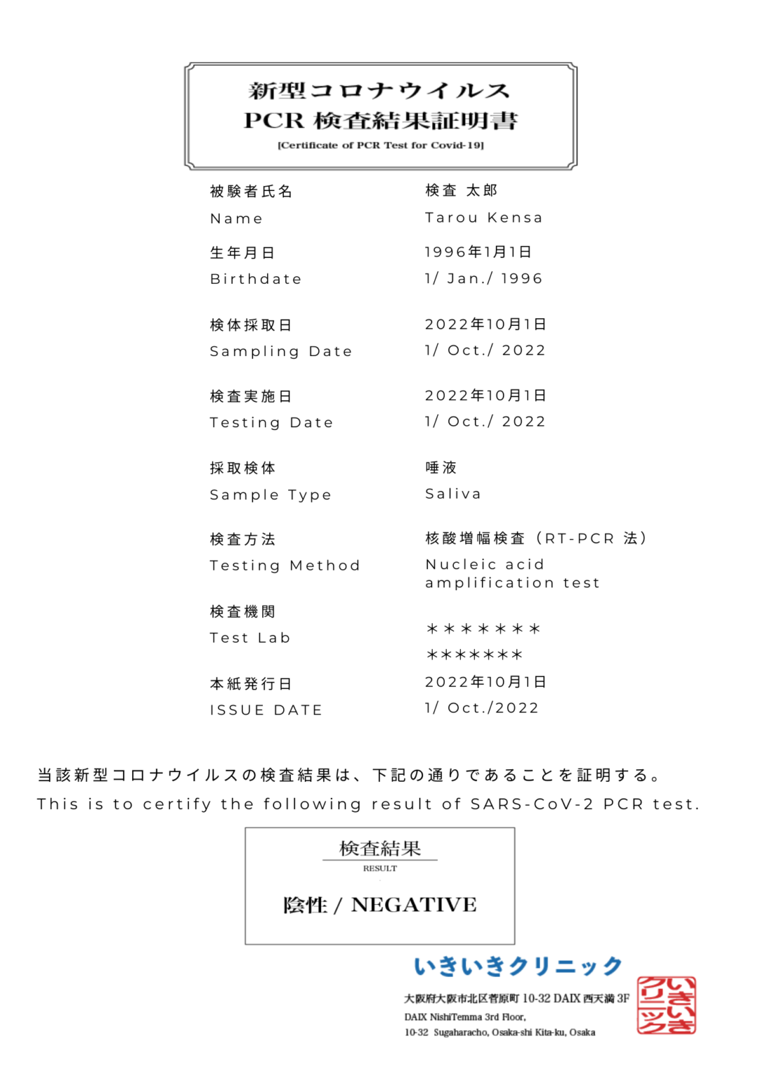 陰性証明書と検査結果通知書の違いや料金、発行時間、有効期限など【全国旅行支援】