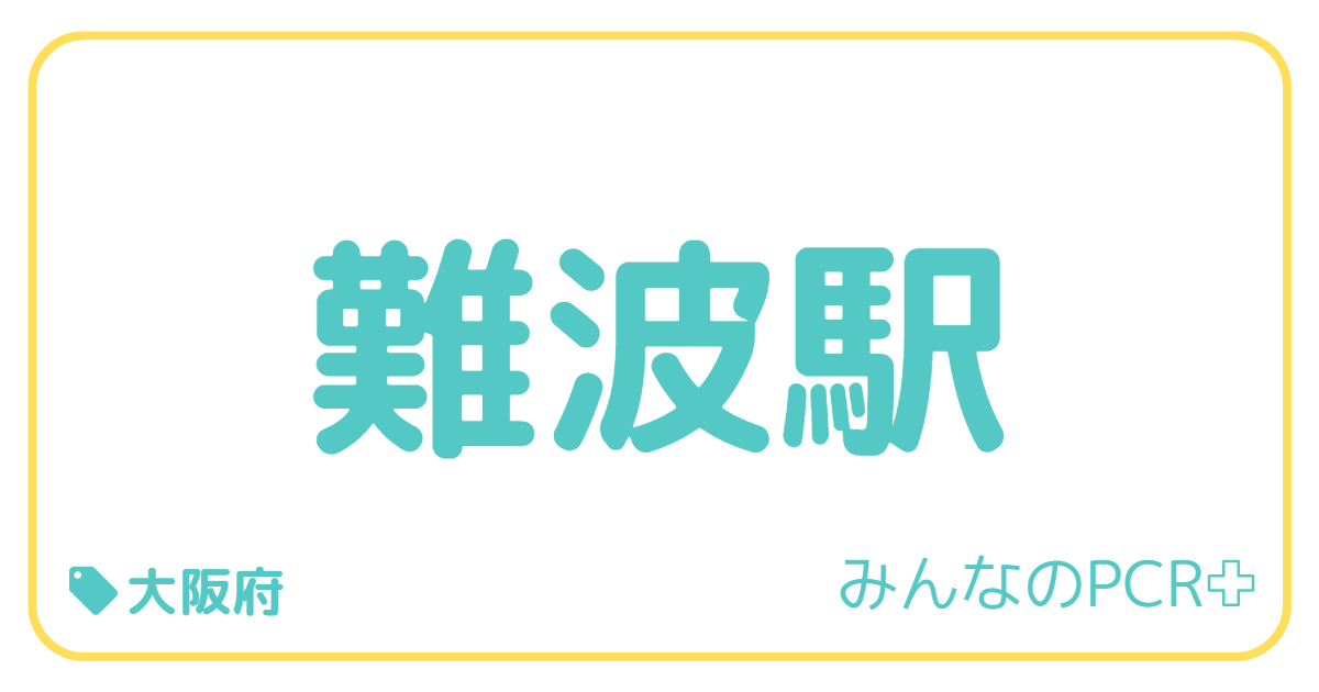 難波駅前｜大阪府無料PCR検査所バナー