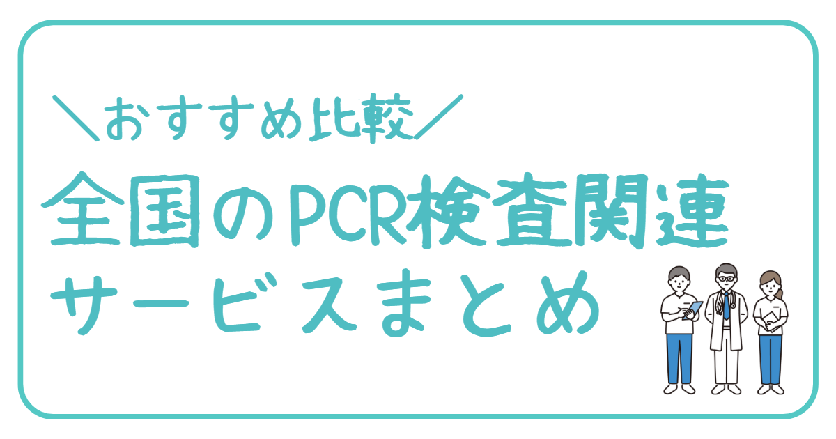 【比較】pcr検査関連サービスまとめアイキャッチ